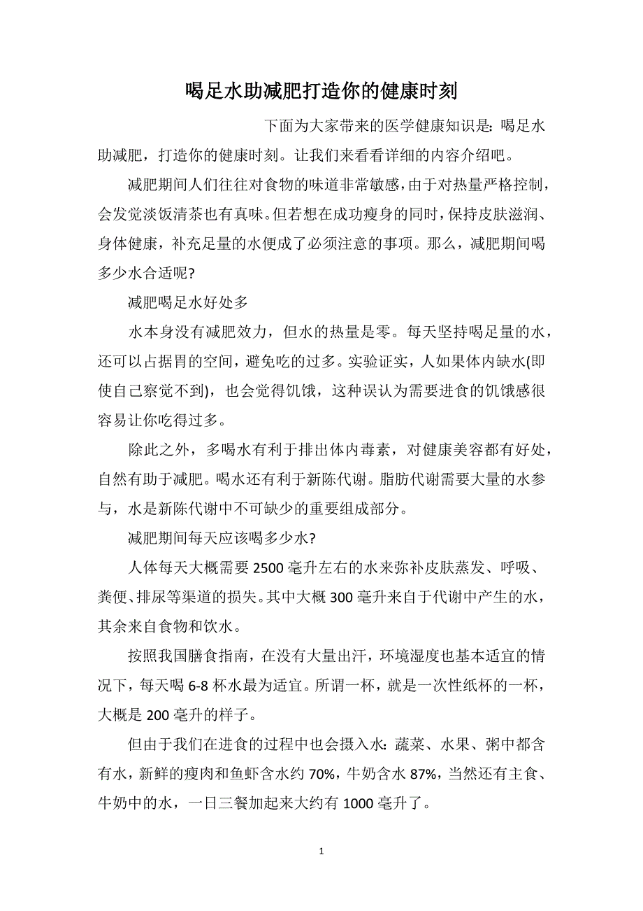 喝足水助减肥打造你的健康时刻_第1页