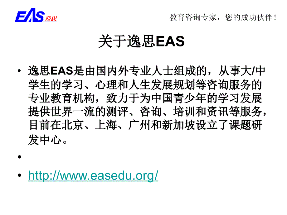 逸思EAS(中国)教育咨询机构(Educa_第2页