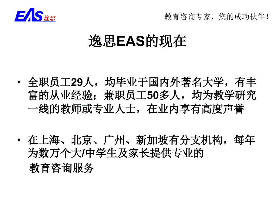 逸思EAS(中国)教育咨询机构(Educa_第3页