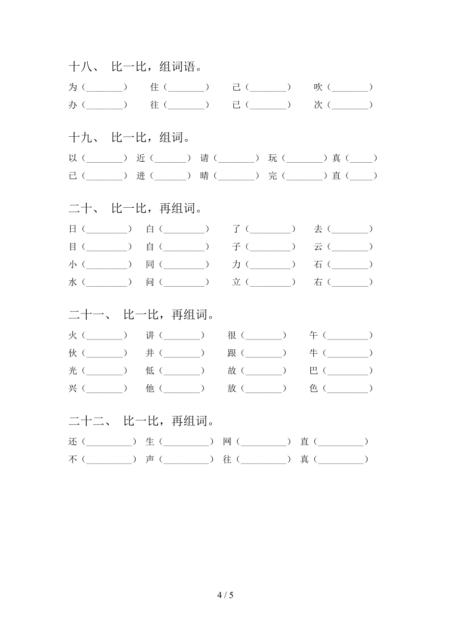 一年级西师大语文下册形近字实验学校习题含答案_第4页