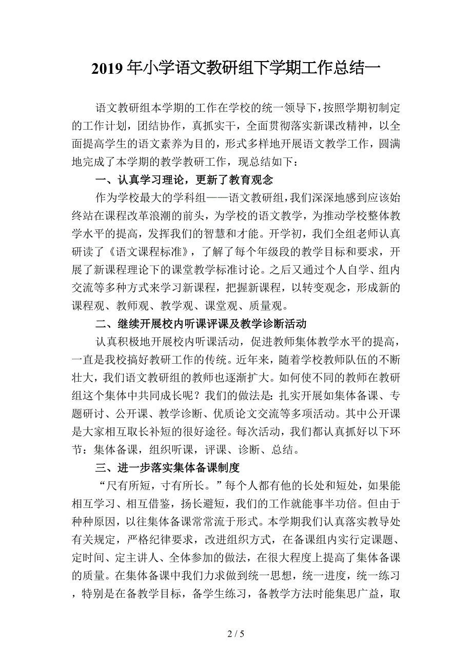 2019年小学语文教研组下学期工作总结(二篇).docx_第2页