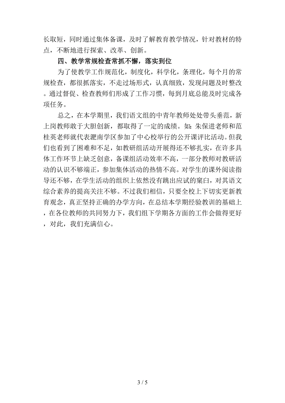 2019年小学语文教研组下学期工作总结(二篇).docx_第3页