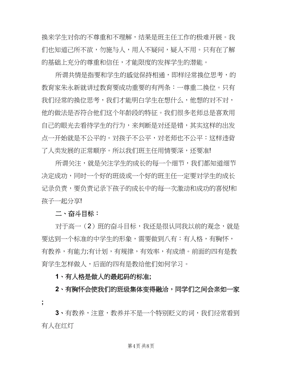 高中班主任工作计划参考范文（3篇）.doc_第4页