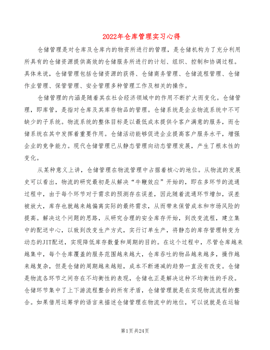 2022年仓库管理实习心得_第1页