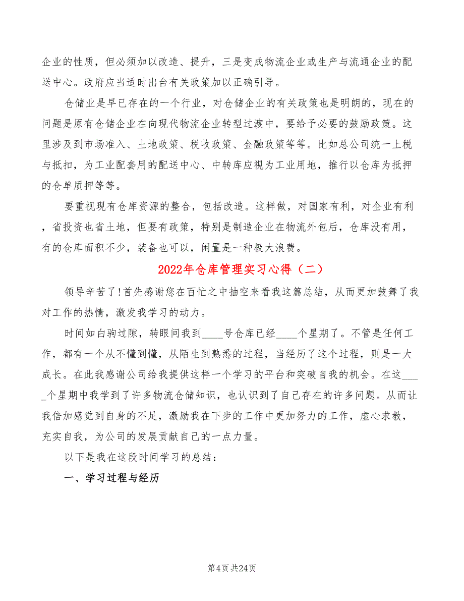 2022年仓库管理实习心得_第4页