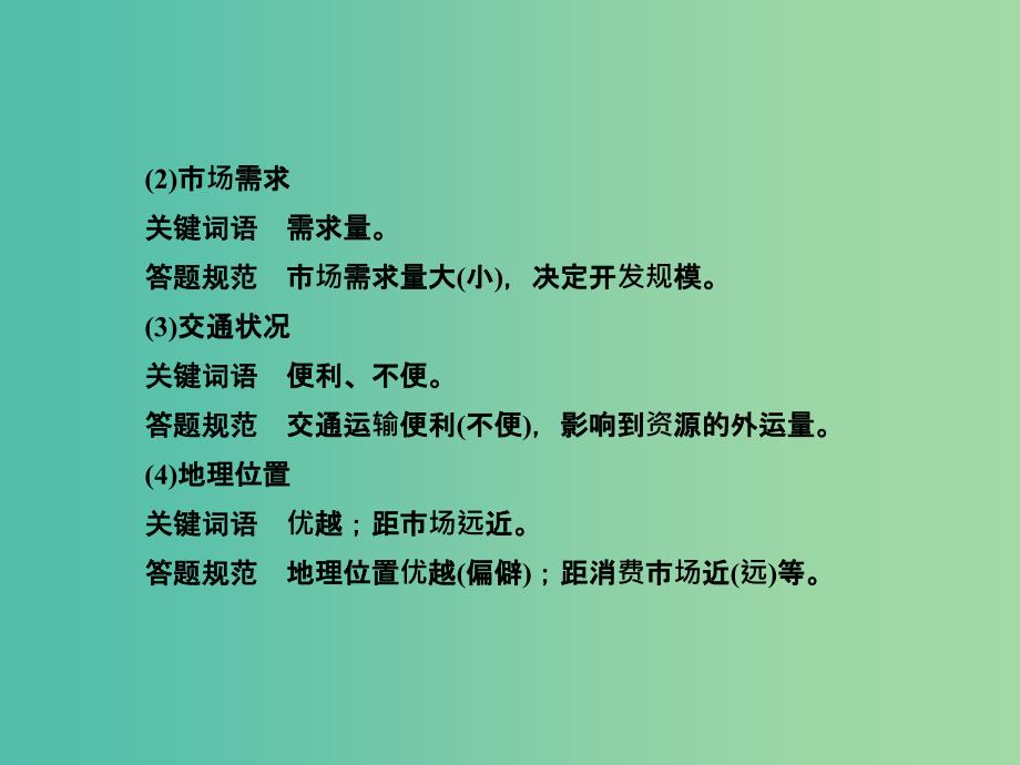 高考地理总复习 答题规范突破系列8 资源开发条件评价类问题的答题规范课件.ppt_第3页