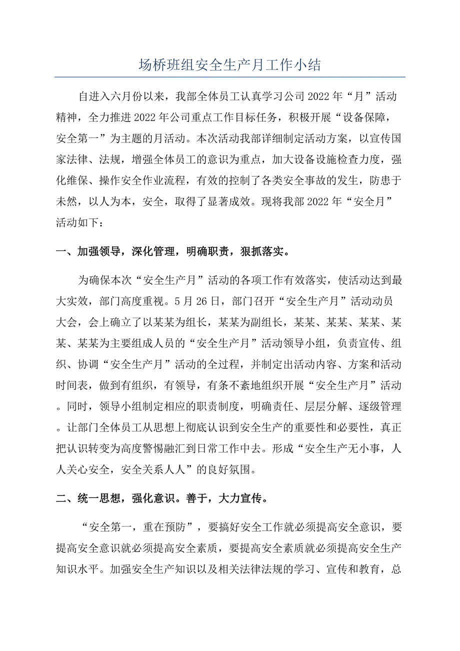 场桥班组安全生产月工作小结.docx_第1页