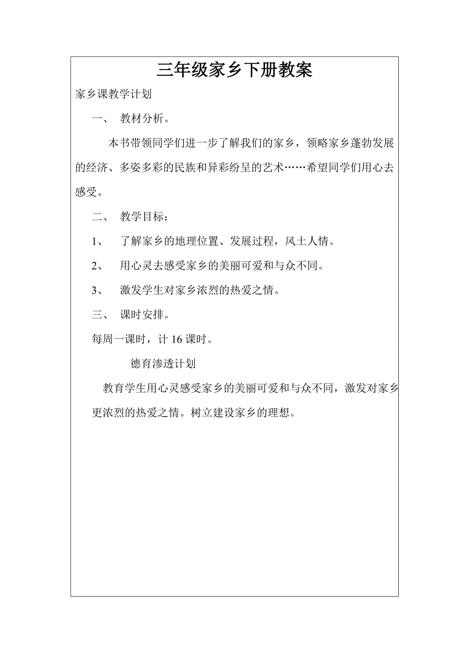 吉林省三年级家乡下册教案.doc_第1页