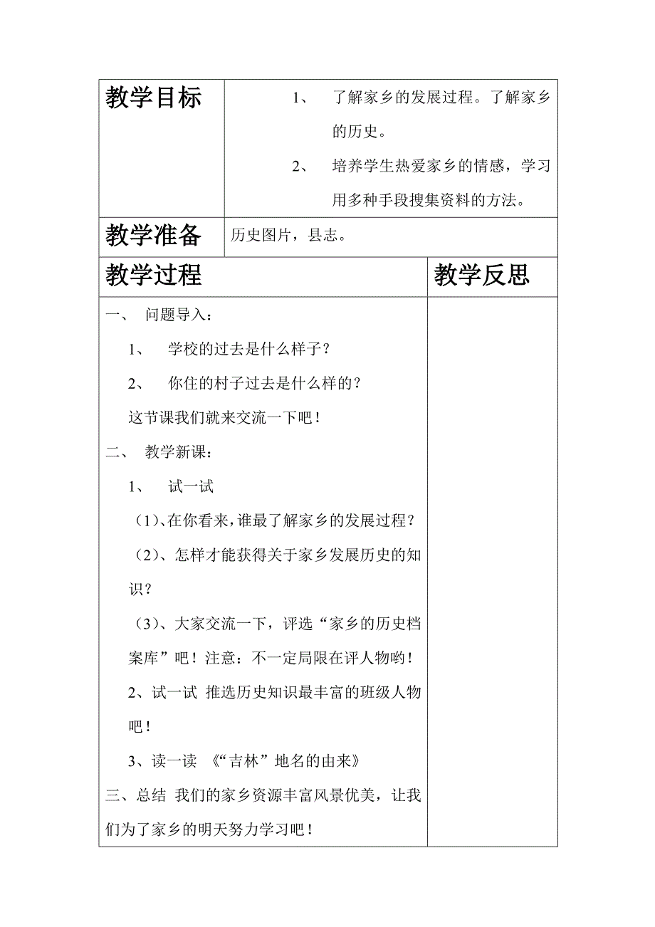 吉林省三年级家乡下册教案.doc_第4页