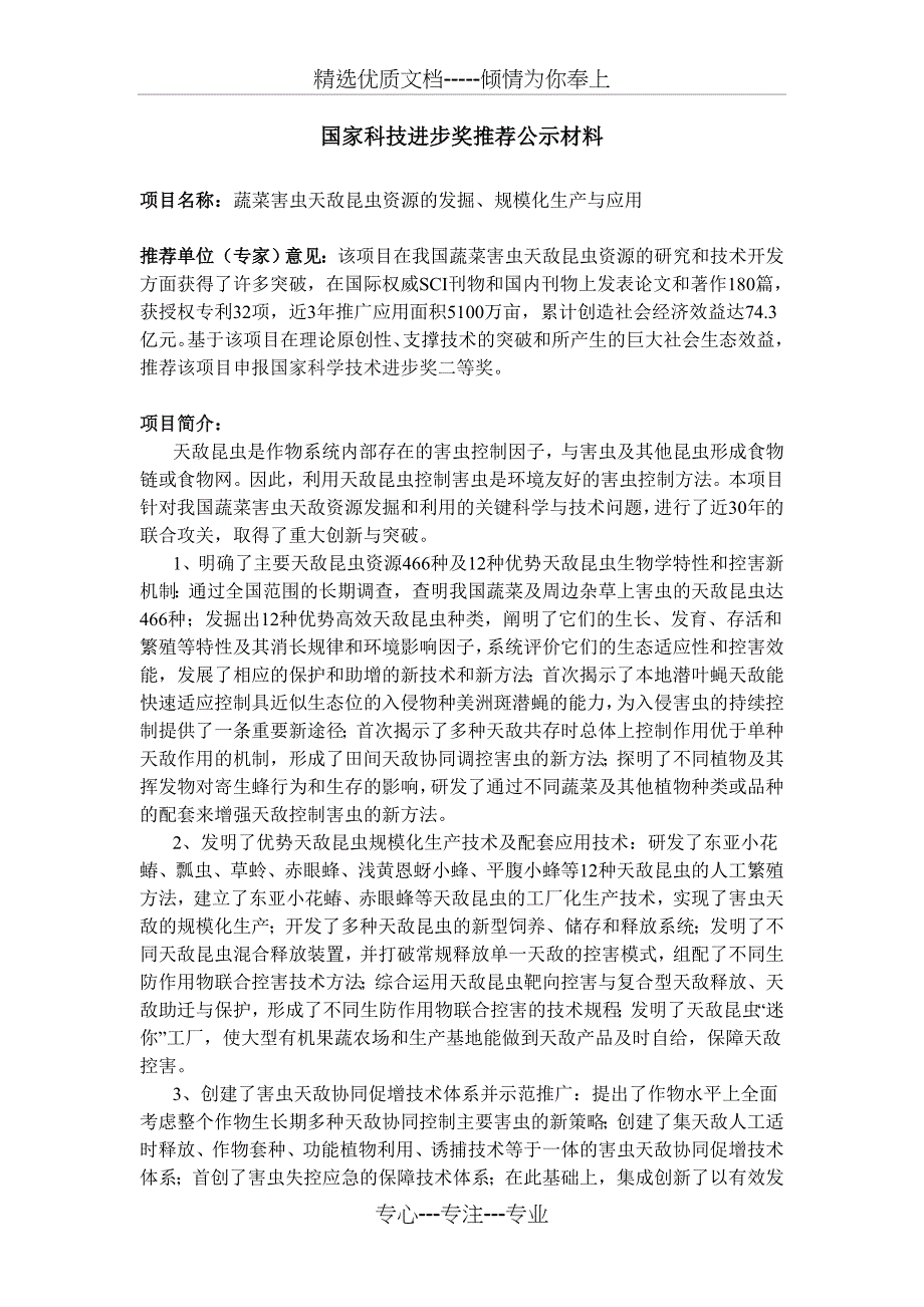 蔬菜害虫天敌昆虫资源的发掘规模化生产与应用-浙江大学科学技术_第1页