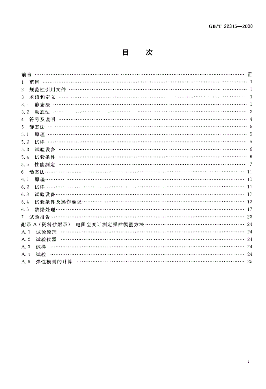 国标-金属材料+弹性模量和泊松比试验方法_第2页