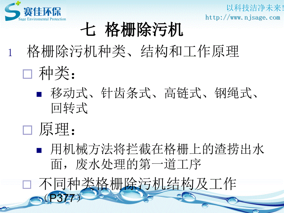 第八章污废水处理设施培训3_第1页