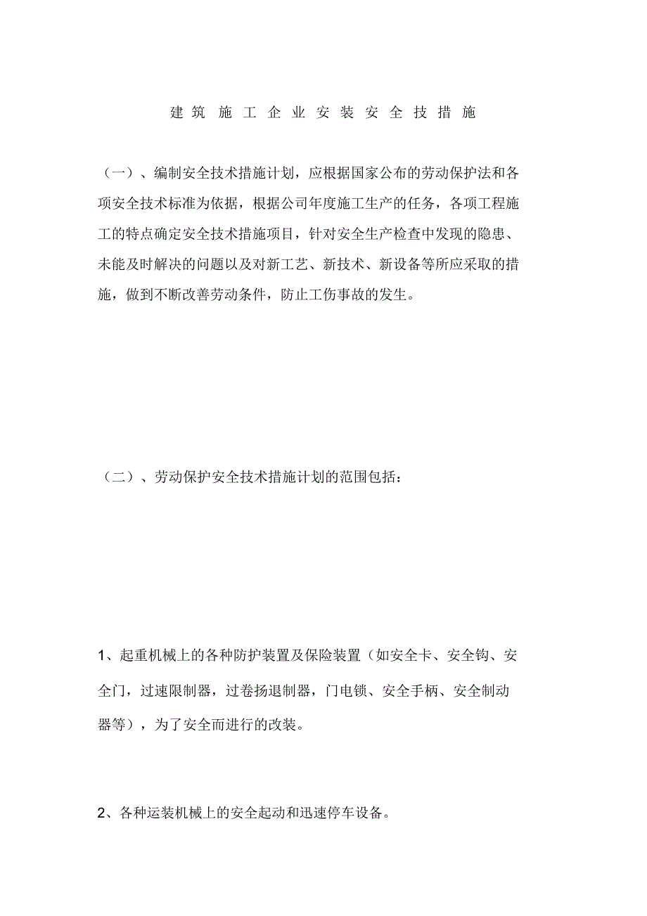 建筑施工企业安装安全技措施_第1页