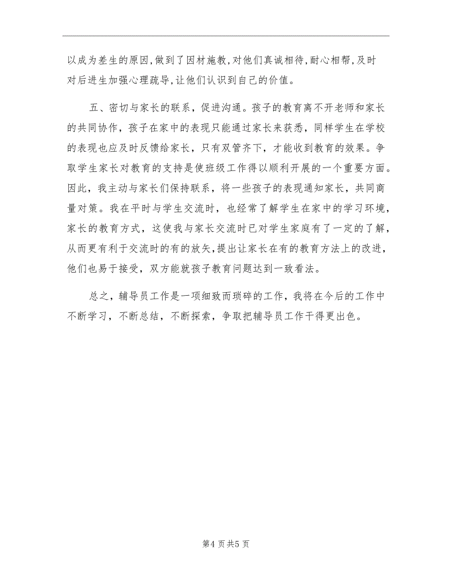 9月初一教师工作总结_第4页