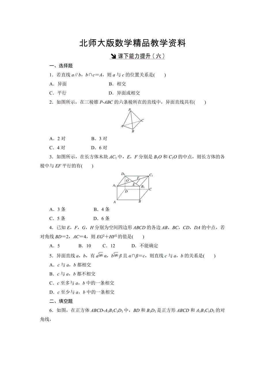 精品高中数学北师大版必修2 课下能力提升：六 Word版含解析_第1页