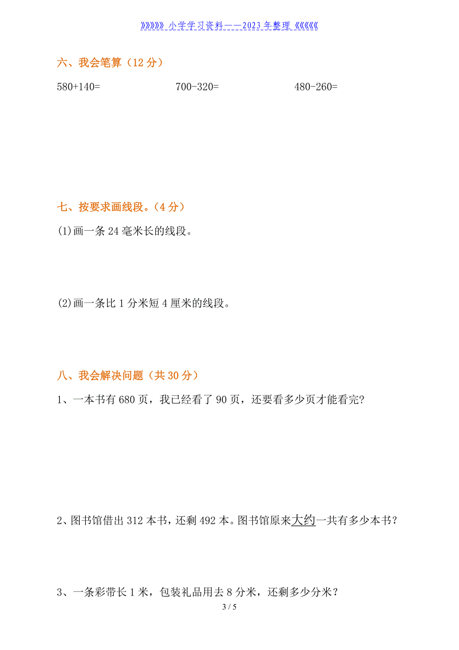 三年级数学上册第一、二、三单元试卷.doc_第3页