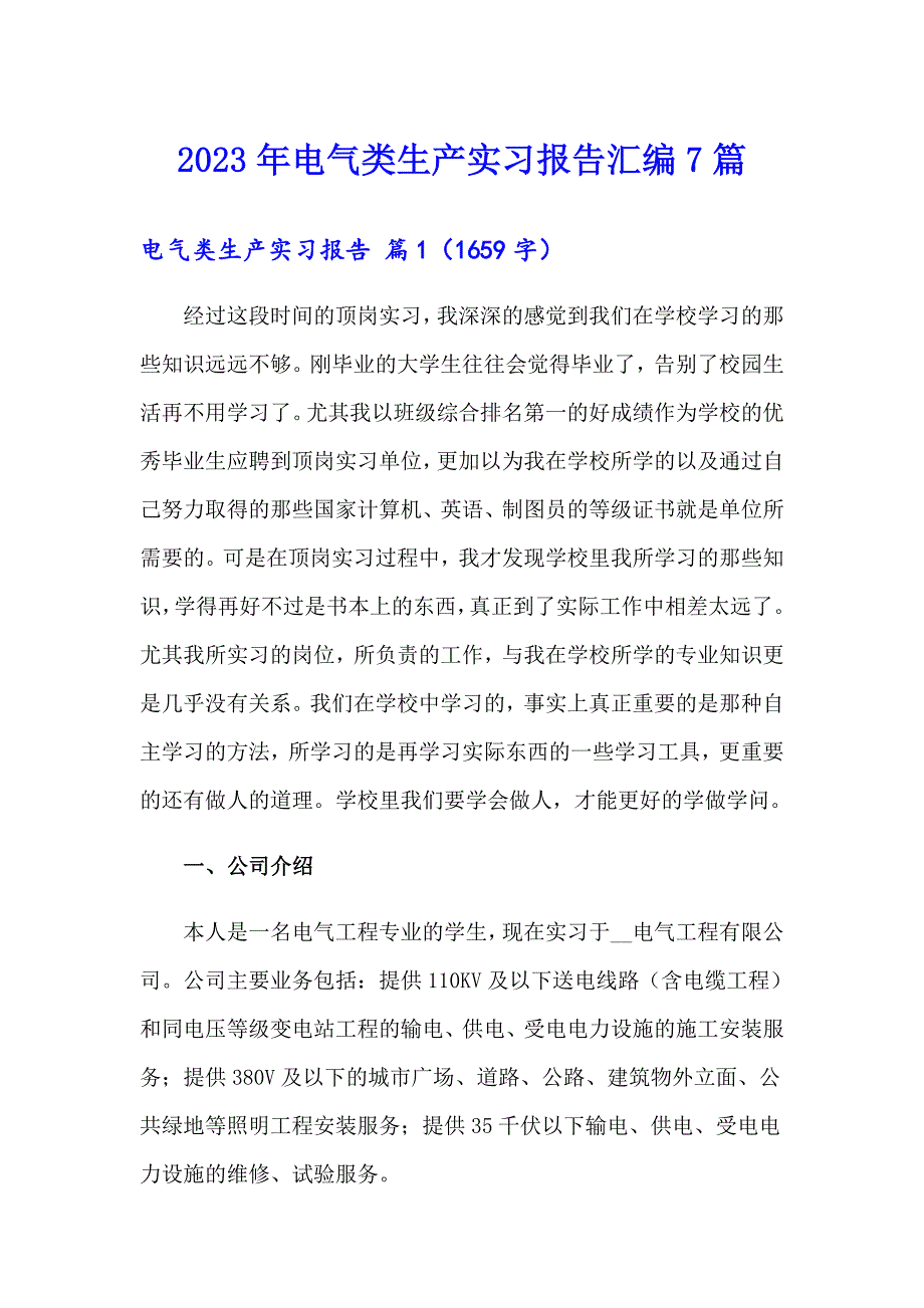 2023年电气类生产实习报告汇编7篇_第1页