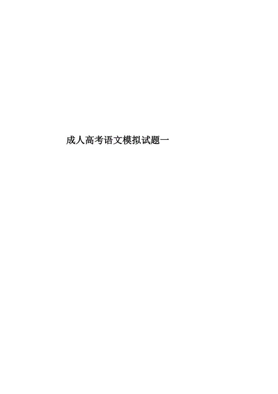 成人高考语文模拟试题一.docx_第1页