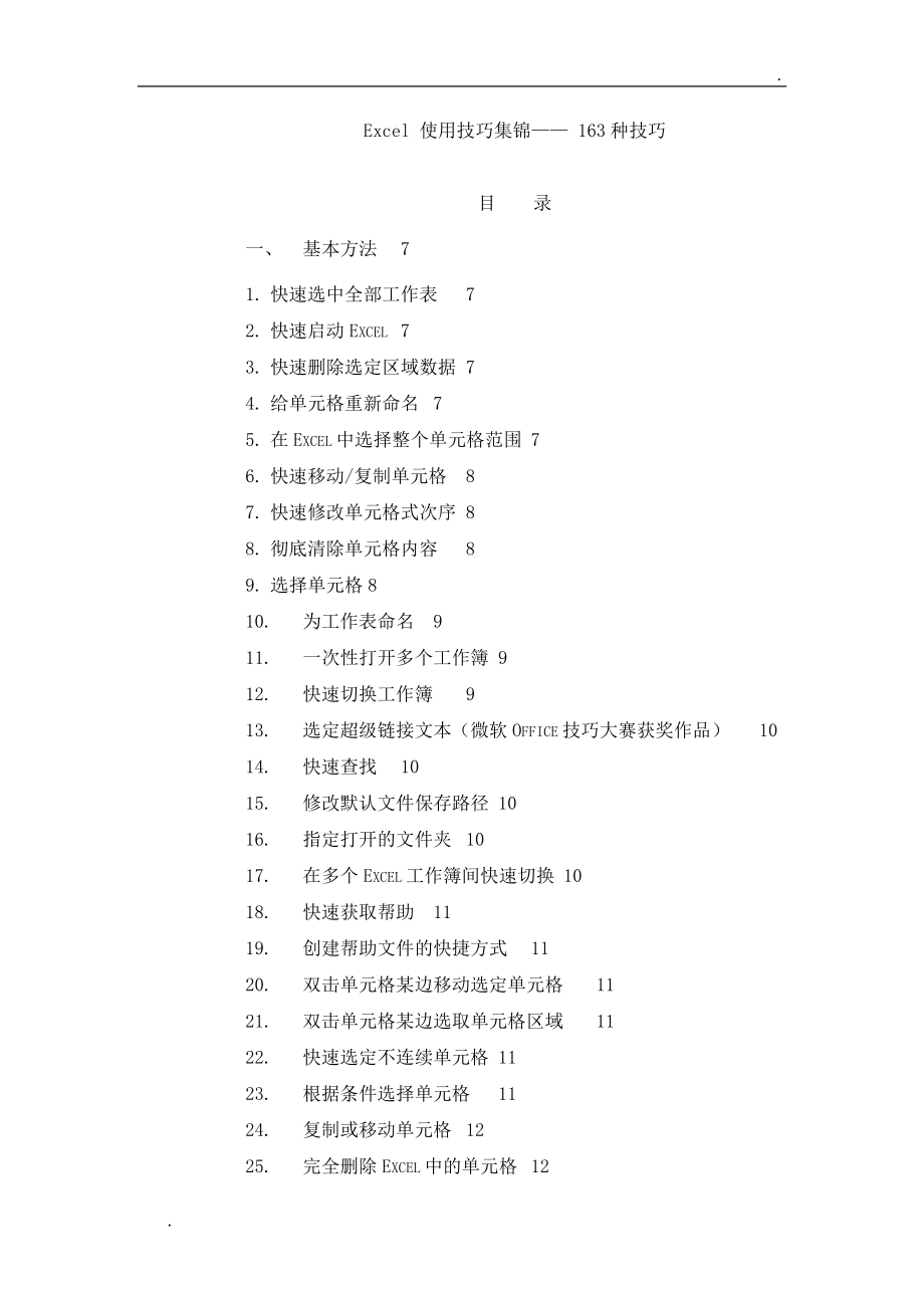 Excel_使用技巧集锦——_163种使用技巧大全(超全)_第1页