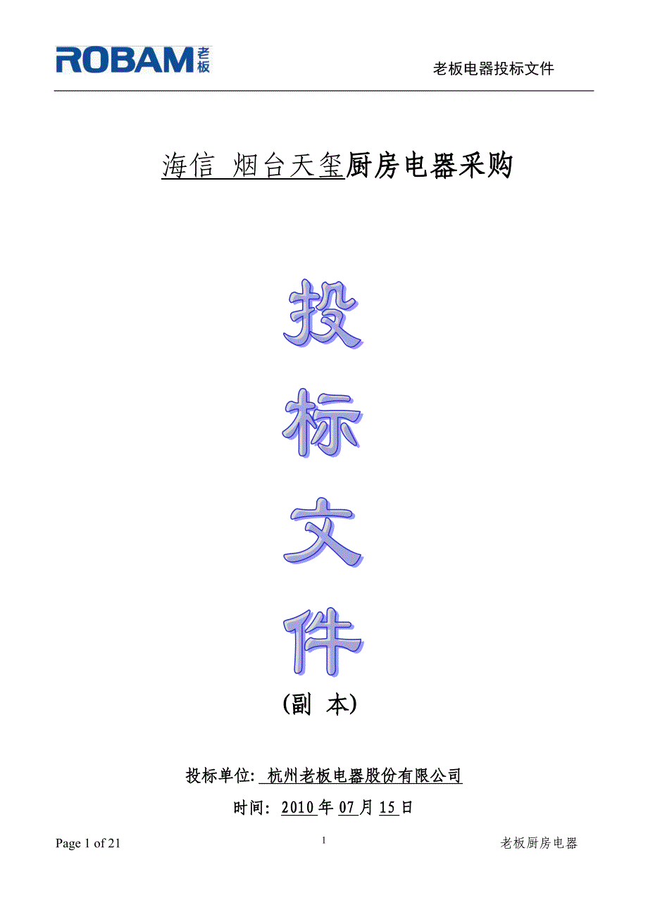 海信烟台天玺厨房电器采购投标书(副本)_第1页