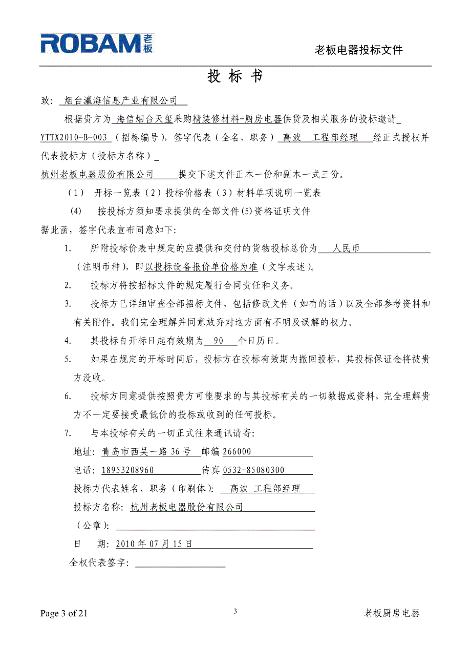 海信烟台天玺厨房电器采购投标书(副本)_第3页