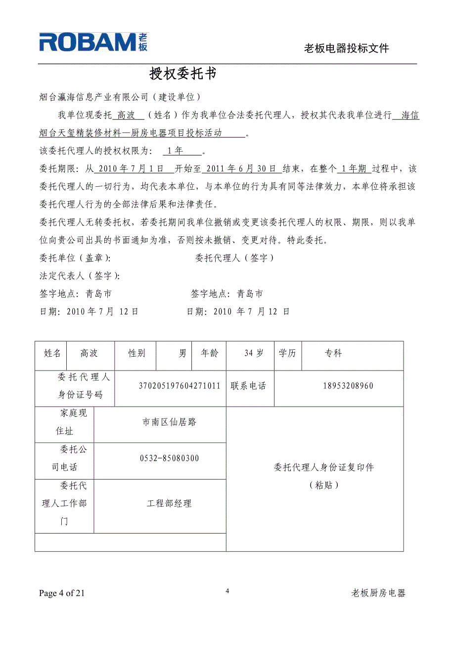 海信烟台天玺厨房电器采购投标书(副本)_第4页