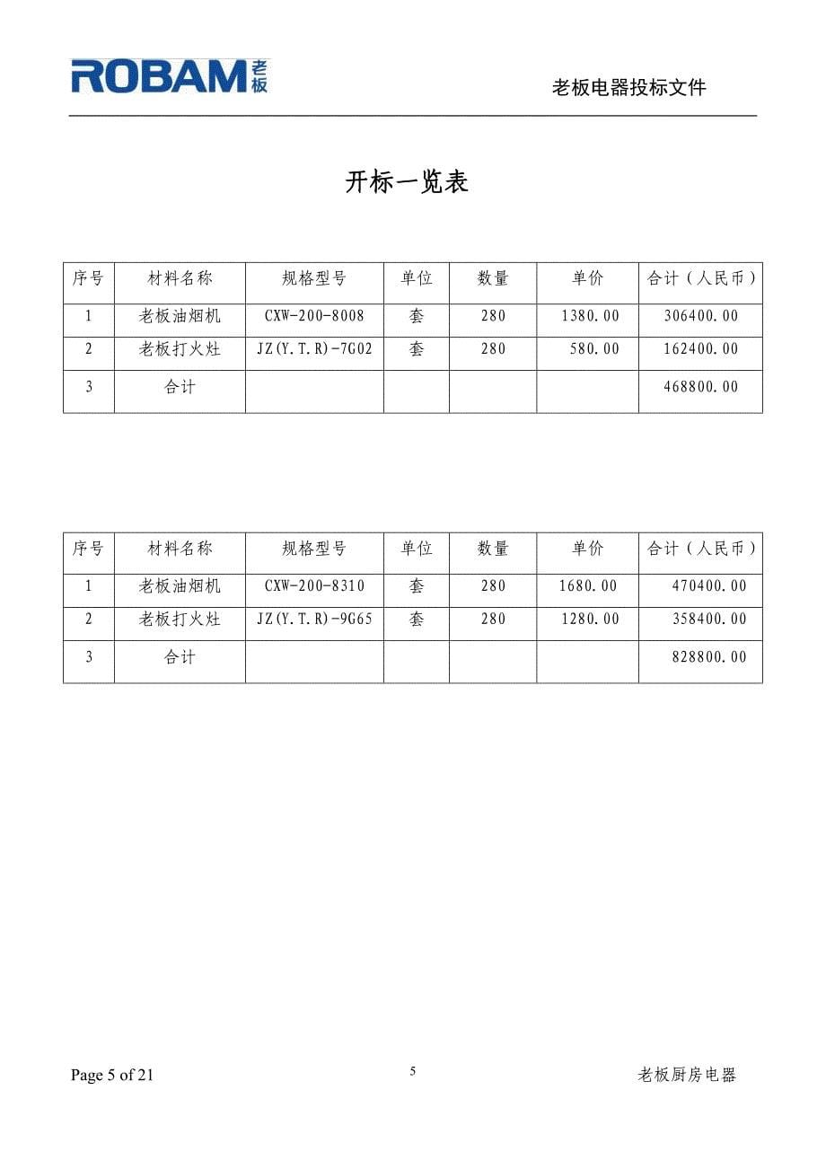 海信烟台天玺厨房电器采购投标书(副本)_第5页