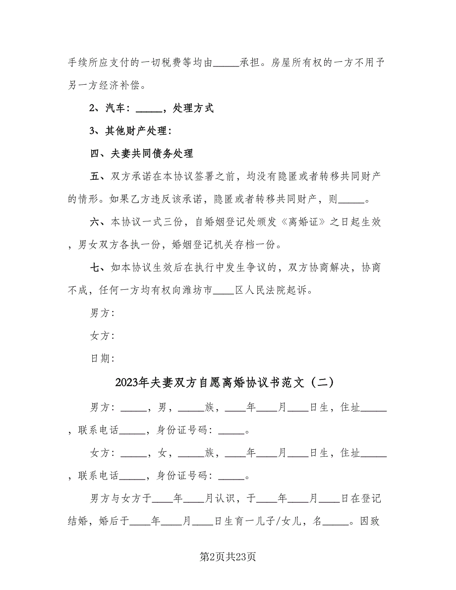 2023年夫妻双方自愿离婚协议书范文（8篇）_第2页