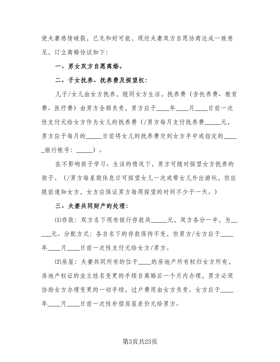 2023年夫妻双方自愿离婚协议书范文（8篇）_第3页