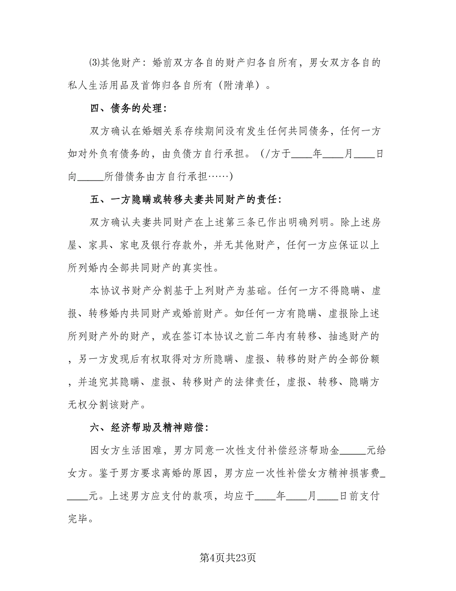 2023年夫妻双方自愿离婚协议书范文（8篇）_第4页