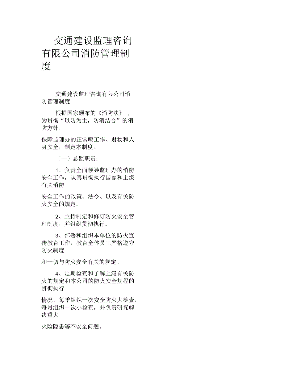 交通建设监理咨询有限公司消防管理制度_第1页
