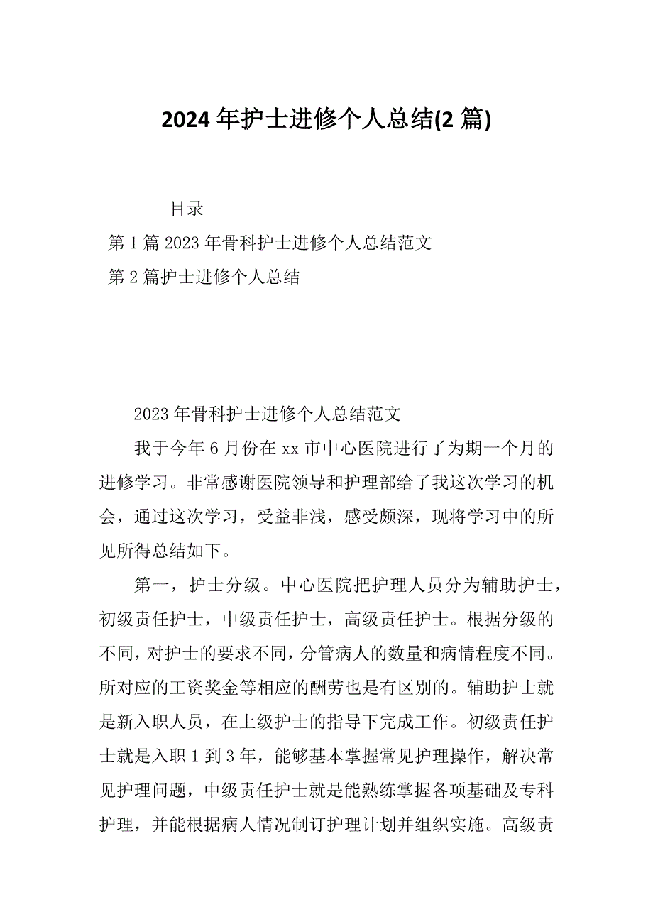 2024年护士进修个人总结(2篇)_第1页