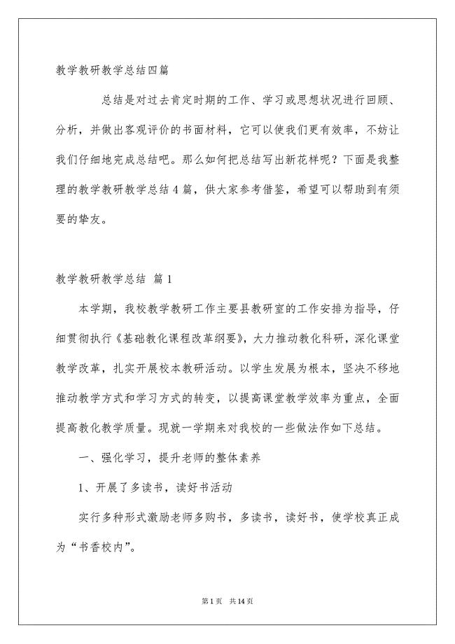 教学教研教学总结四篇