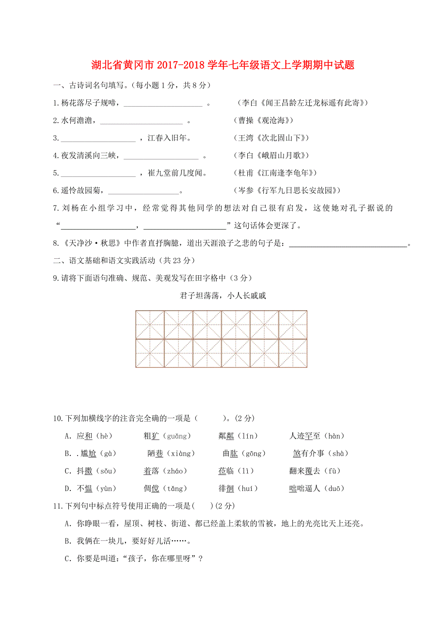 湖北省黄冈市2017-2018学年七年级语文上学期期中试题无答案新人教版_第1页