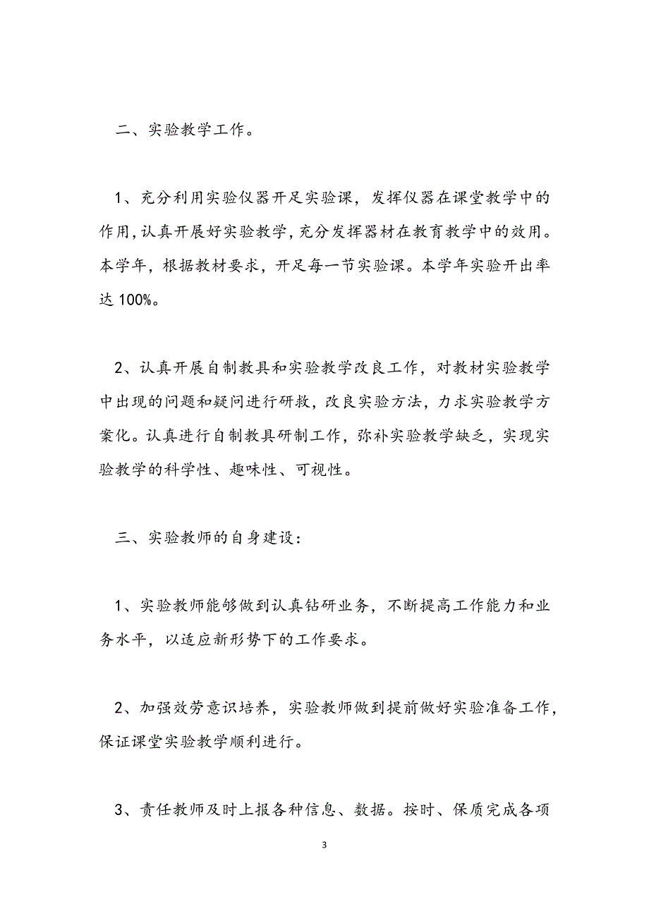 2023年小学实验室个人年终工作总结1000字5篇.docx_第3页