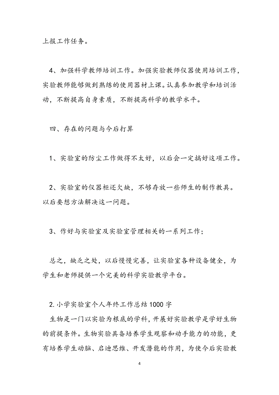 2023年小学实验室个人年终工作总结1000字5篇.docx_第4页