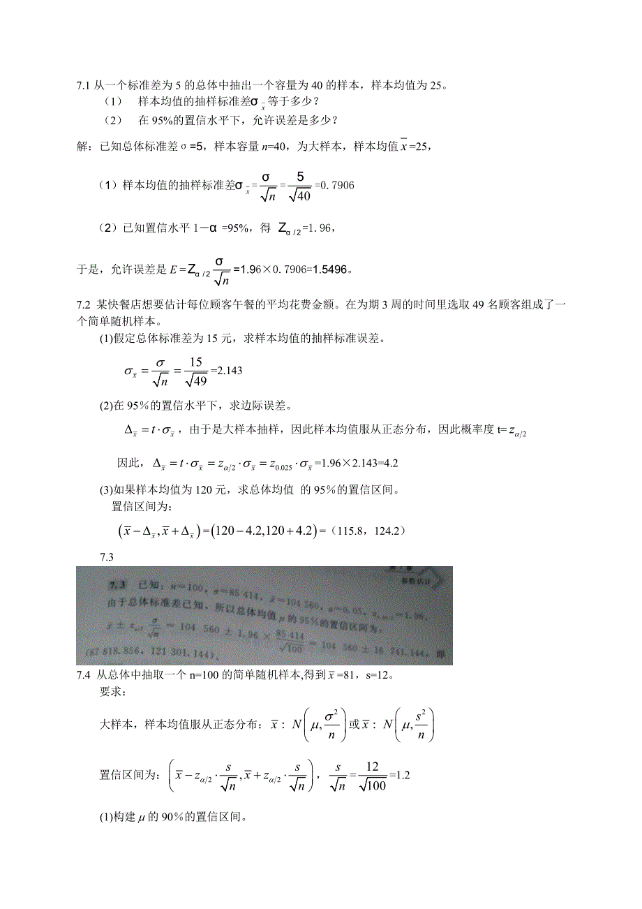 统计学贾俊平第四版第七章课后答案目前最全_第1页