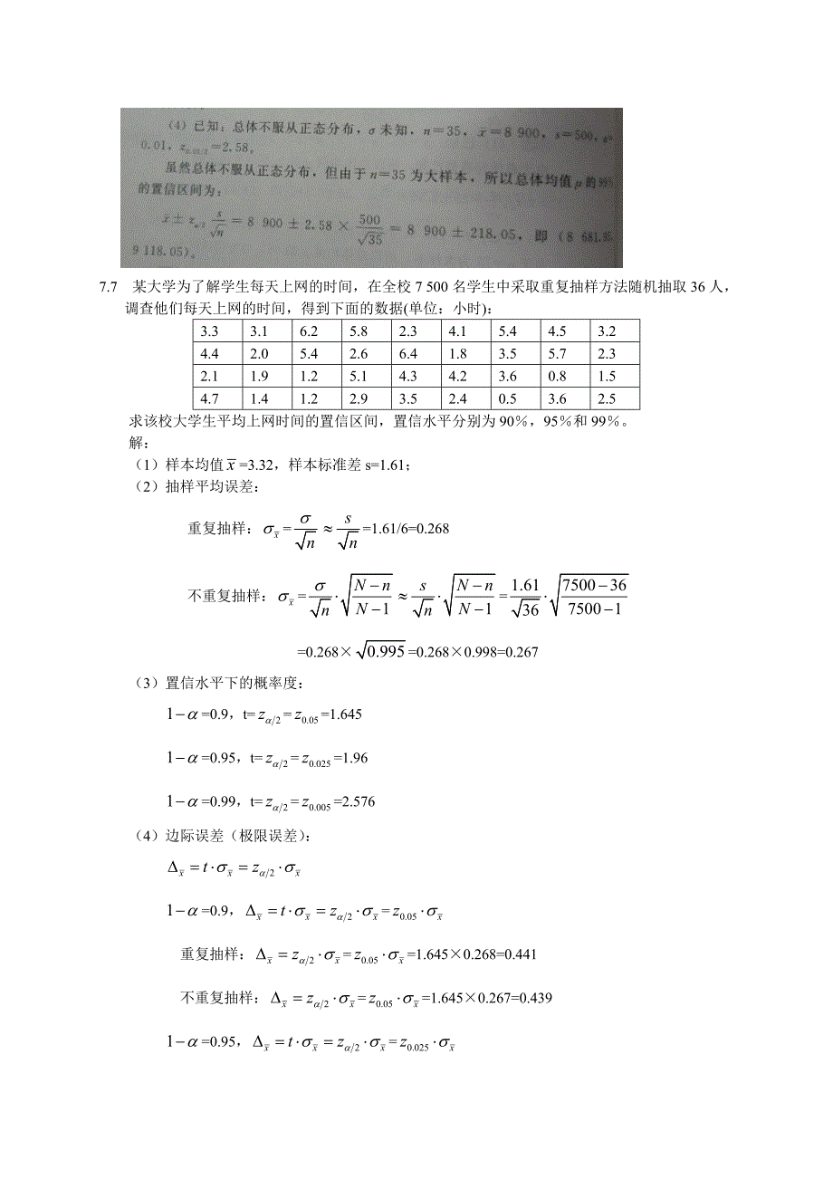 统计学贾俊平第四版第七章课后答案目前最全_第3页