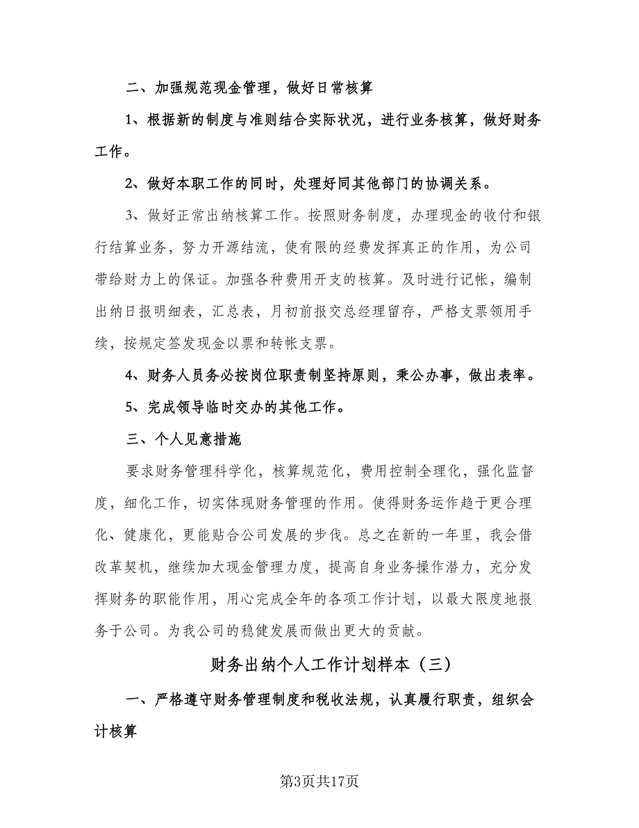 财务出纳个人工作计划样本（七篇）.doc_第3页