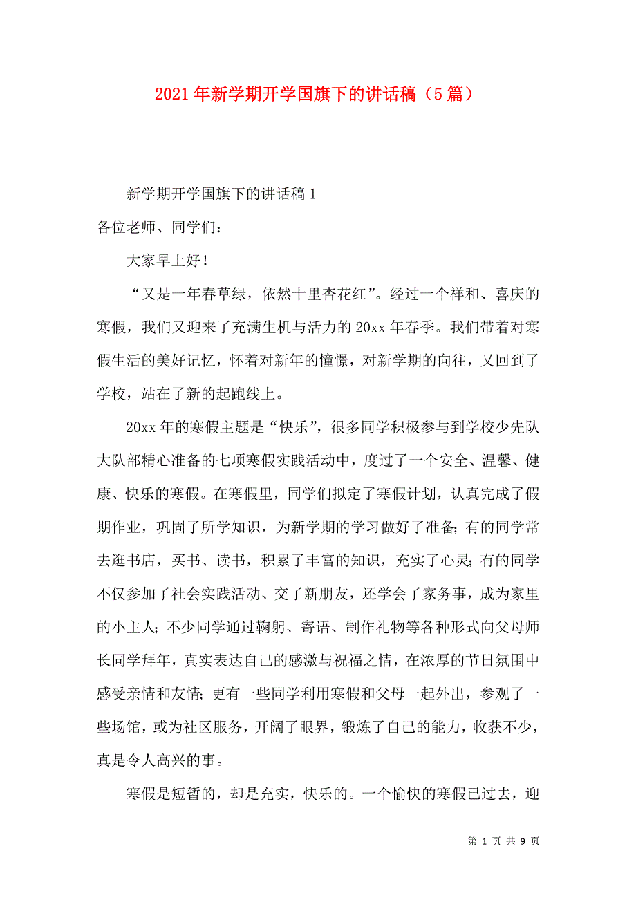 2021年新学期开学国旗下的稿（5篇）.docx_第1页