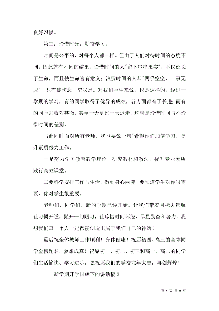 2021年新学期开学国旗下的稿（5篇）.docx_第4页