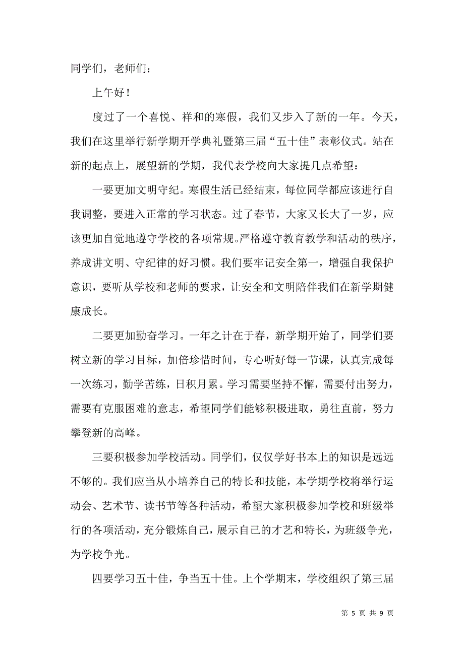 2021年新学期开学国旗下的稿（5篇）.docx_第5页