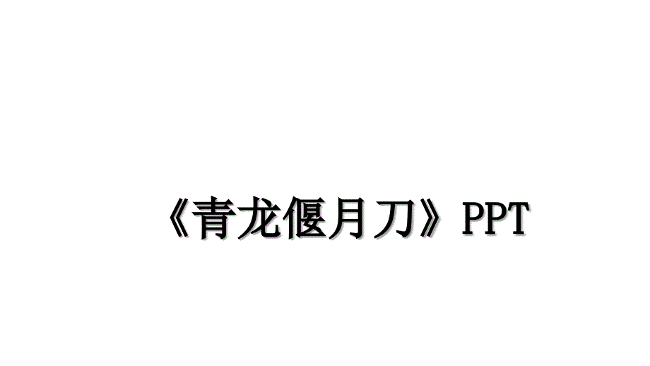 青龙偃月刀PPT_第1页