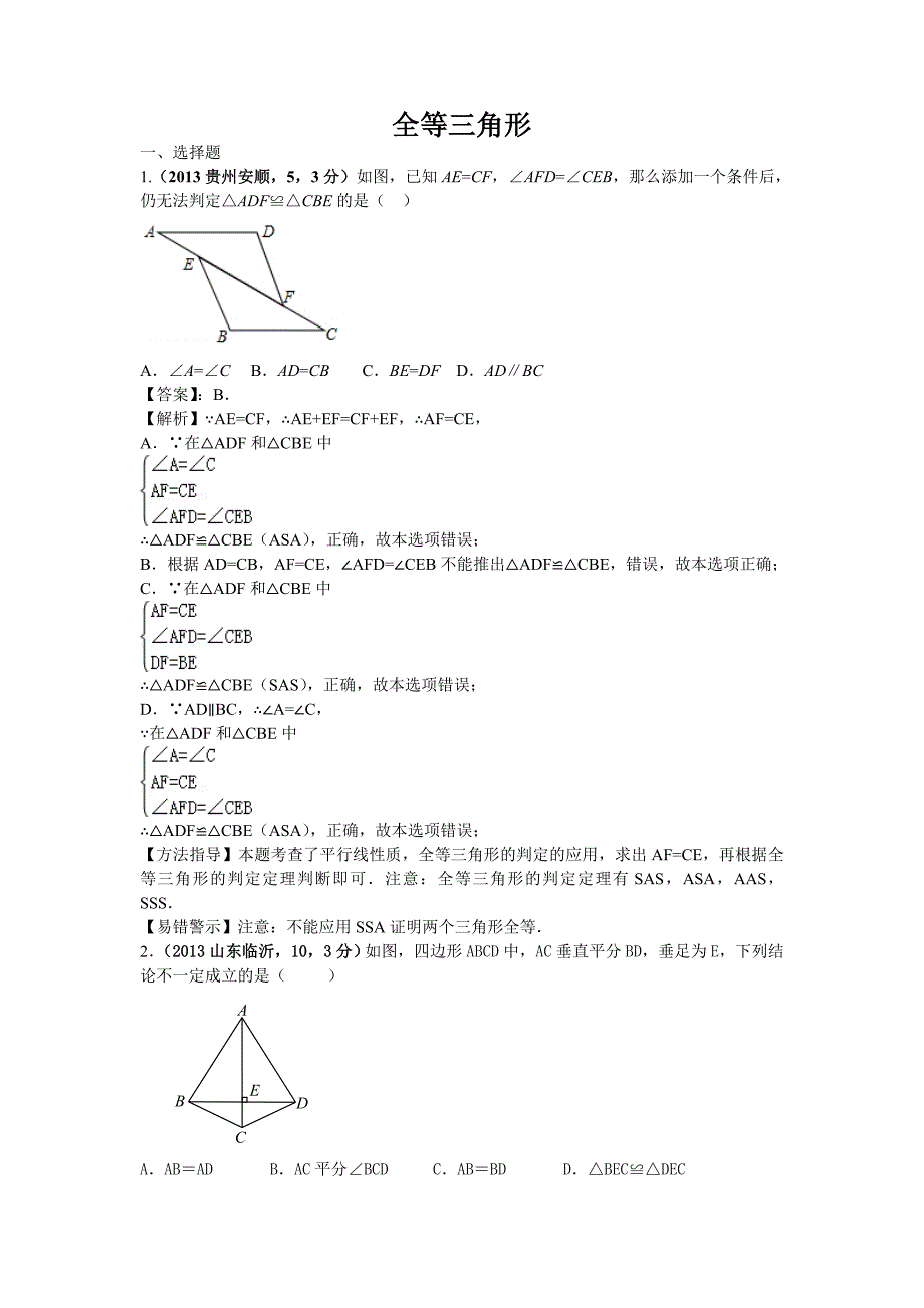 2013年全国各地中考数学试卷分类汇编：全等三角形.doc_第1页