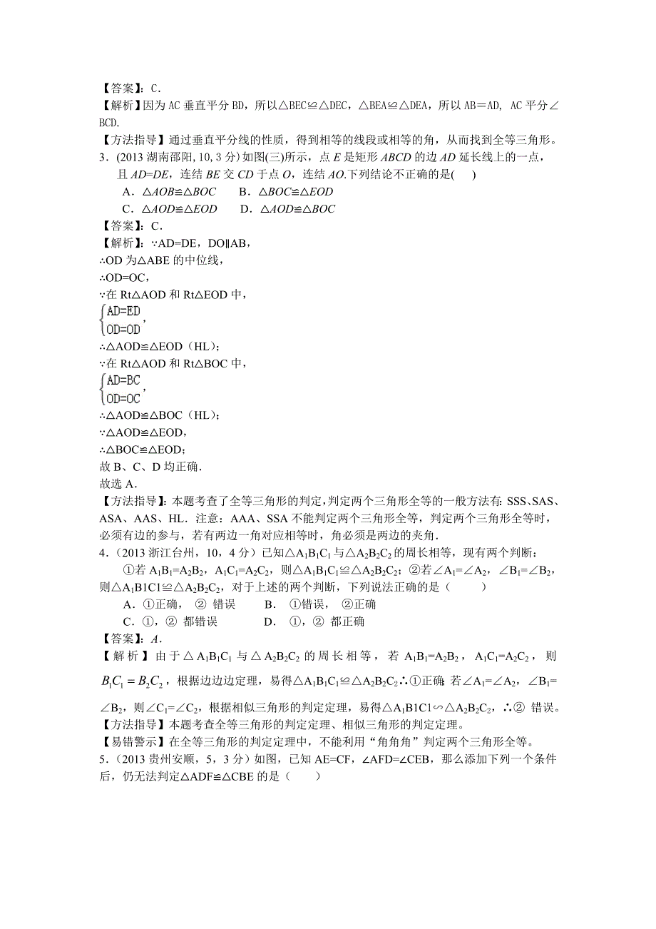 2013年全国各地中考数学试卷分类汇编：全等三角形.doc_第2页