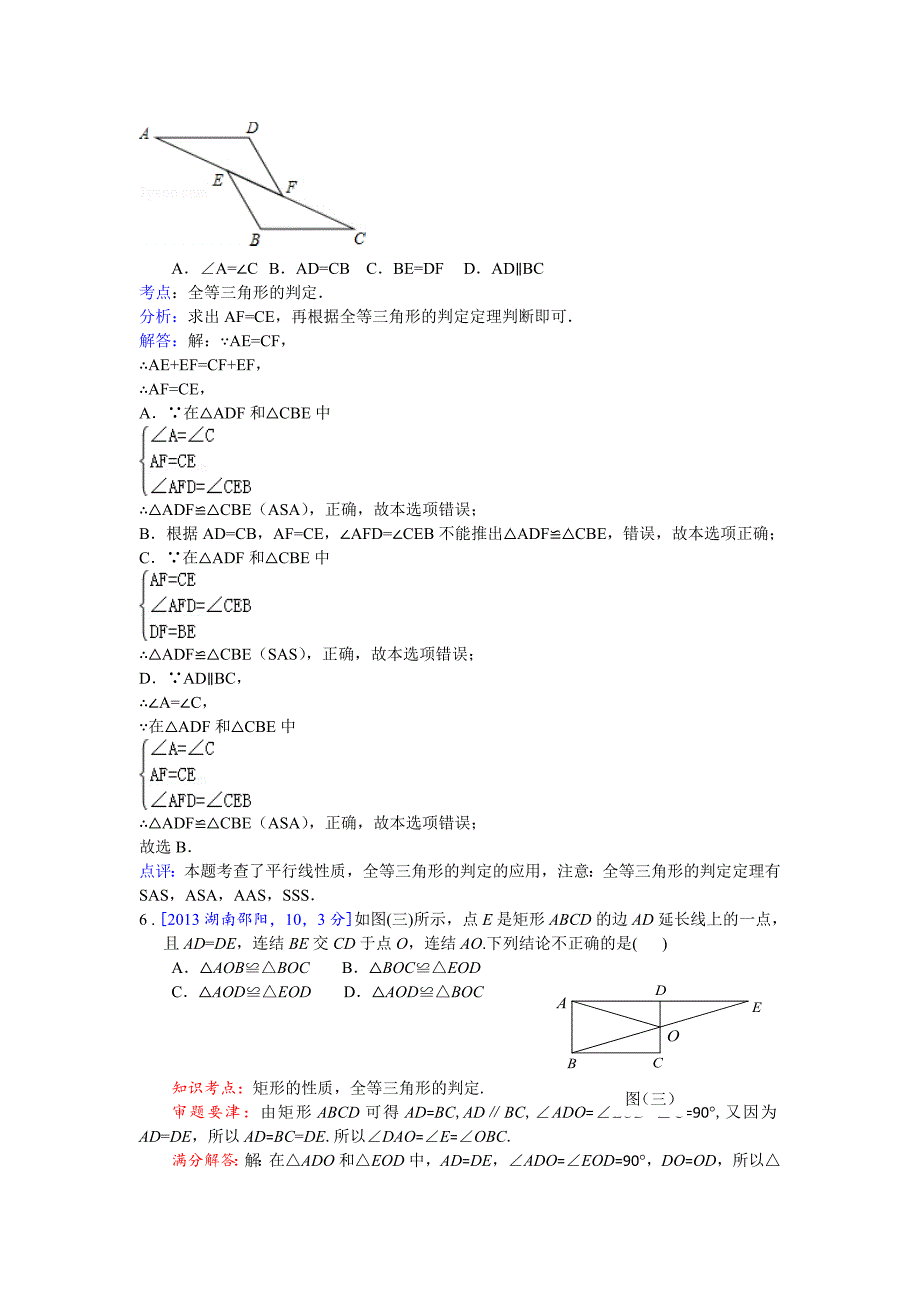 2013年全国各地中考数学试卷分类汇编：全等三角形.doc_第3页