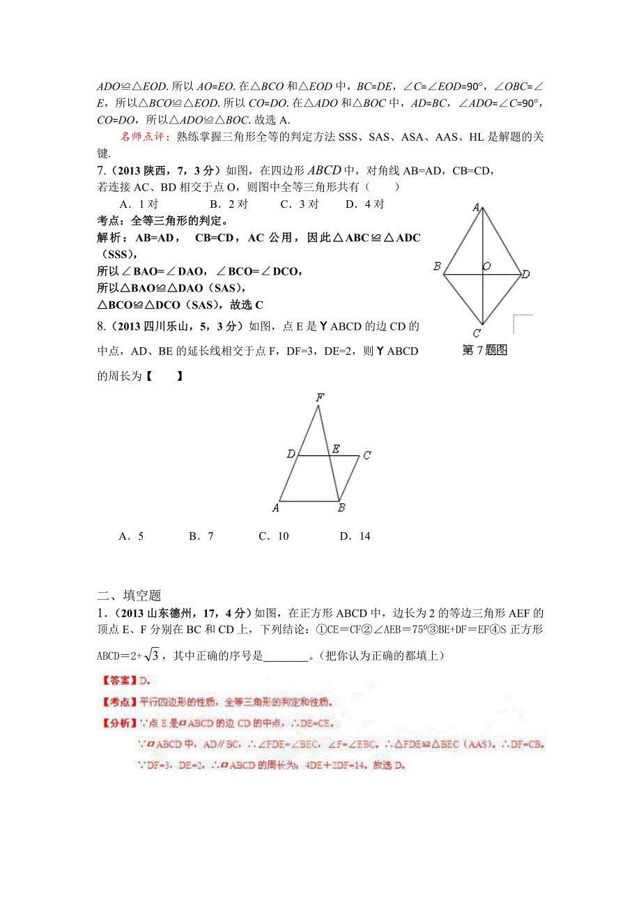 2013年全国各地中考数学试卷分类汇编：全等三角形.doc_第4页