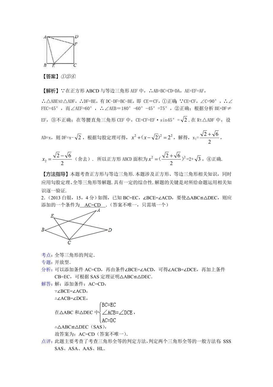 2013年全国各地中考数学试卷分类汇编：全等三角形.doc_第5页