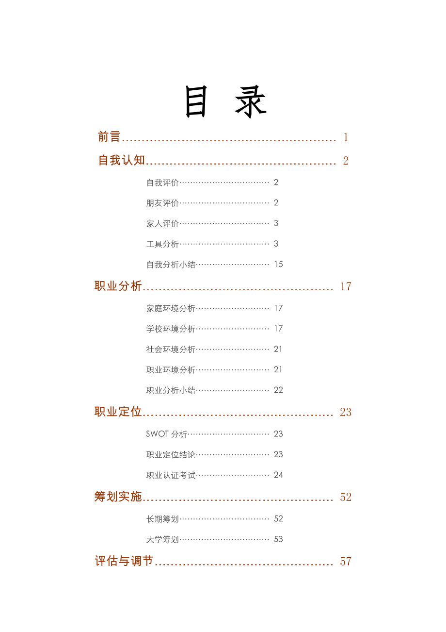 职业生涯规划书消防班赖迪蒙_第3页