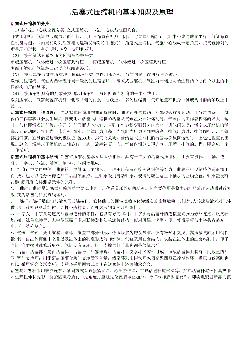 往复式压缩机的基本知识及原理_第1页